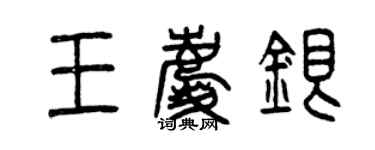 曾慶福王慶銀篆書個性簽名怎么寫