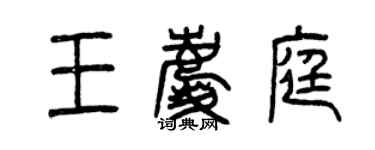 曾慶福王慶庭篆書個性簽名怎么寫
