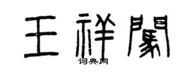 曾慶福王祥闖篆書個性簽名怎么寫
