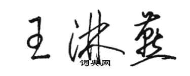 駱恆光王淋燕草書個性簽名怎么寫