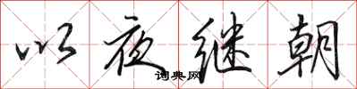 田英章以夜繼朝行書怎么寫