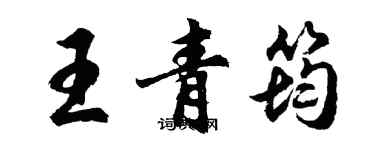 胡問遂王青筠行書個性簽名怎么寫