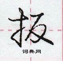 龐中華寫的硬筆行書扳