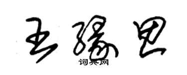 朱錫榮王緣思草書個性簽名怎么寫