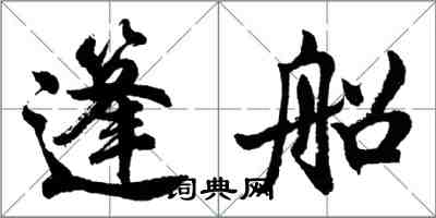 胡問遂篷船行書怎么寫