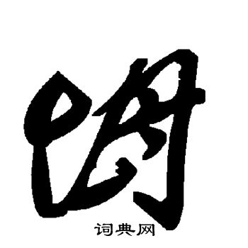 昬小楷書法_昬字書法_小楷字典