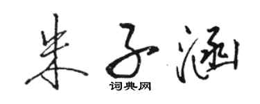 駱恆光朱子涵行書個性簽名怎么寫