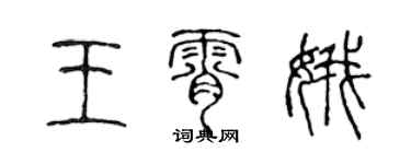 陳聲遠王霄娥篆書個性簽名怎么寫