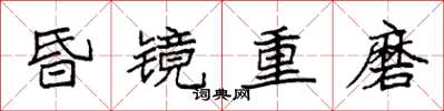袁強昏鏡重磨楷書怎么寫