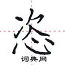 田英章寫的硬筆楷書恣