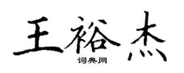 丁謙王裕傑楷書個性簽名怎么寫