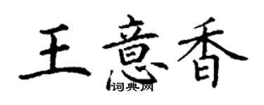 丁謙王意香楷書個性簽名怎么寫