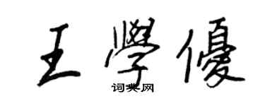 王正良王學優行書個性簽名怎么寫
