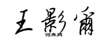 王正良王影爾行書個性簽名怎么寫