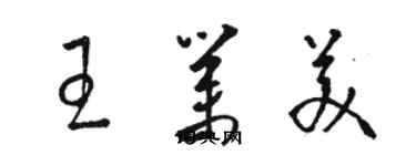 駱恆光王業美草書個性簽名怎么寫