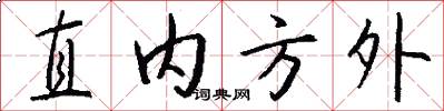 直內方外怎么寫好看