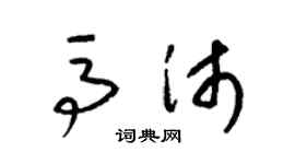 梁錦英馬沛草書個性簽名怎么寫