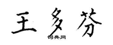 何伯昌王多芬楷書個性簽名怎么寫