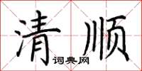 荊霄鵬清順楷書怎么寫