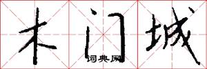木門城怎么寫好看