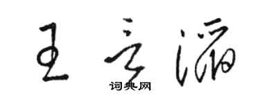 駱恆光王言滔草書個性簽名怎么寫