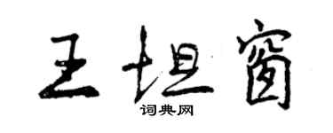 曾慶福王坦窗行書個性簽名怎么寫