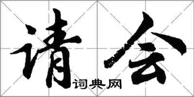 胡問遂請會行書怎么寫