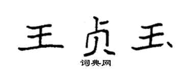袁強王貞玉楷書個性簽名怎么寫