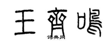 曾慶福王齊鳴篆書個性簽名怎么寫