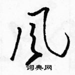 駱恆光寫的硬筆草書風