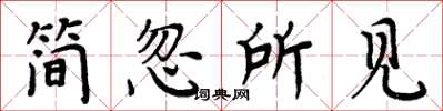 周炳元簡忽所見楷書怎么寫