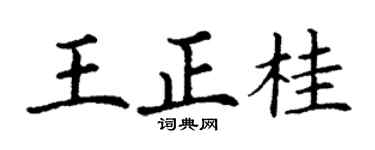 丁謙王正桂楷書個性簽名怎么寫