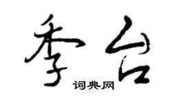 曾慶福季台行書個性簽名怎么寫