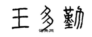 曾慶福王多勤篆書個性簽名怎么寫