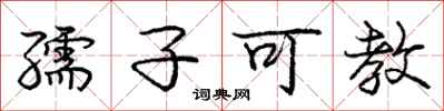 龐中華孺子可教行書怎么寫