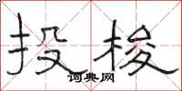 駱恆光投梭隸書怎么寫