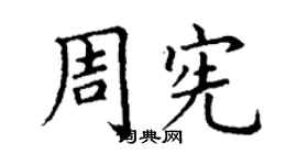 丁謙周憲楷書個性簽名怎么寫