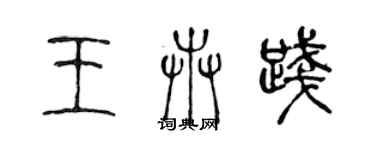 陳聲遠王卉踐篆書個性簽名怎么寫