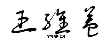 曾慶福王維益草書個性簽名怎么寫