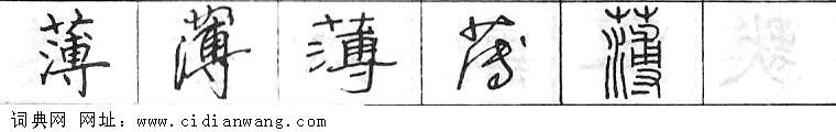 鋼筆字典