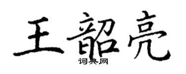丁謙王韶亮楷書個性簽名怎么寫