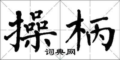 翁闓運操柄楷書怎么寫