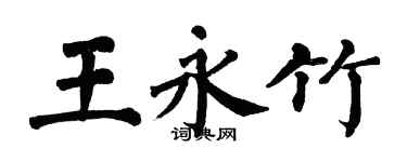 翁闓運王永竹楷書個性簽名怎么寫