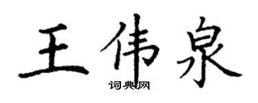 丁謙王偉泉楷書個性簽名怎么寫