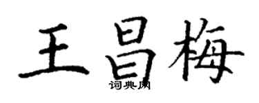 丁謙王昌梅楷書個性簽名怎么寫