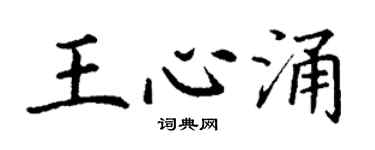 丁謙王心涌楷書個性簽名怎么寫