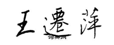 王正良王遷萍行書個性簽名怎么寫