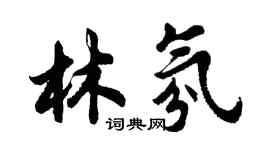 胡問遂林氛行書個性簽名怎么寫