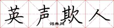 荊霄鵬英聲欺人楷書怎么寫