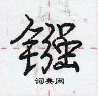 龐中華寫的硬筆行書鏹